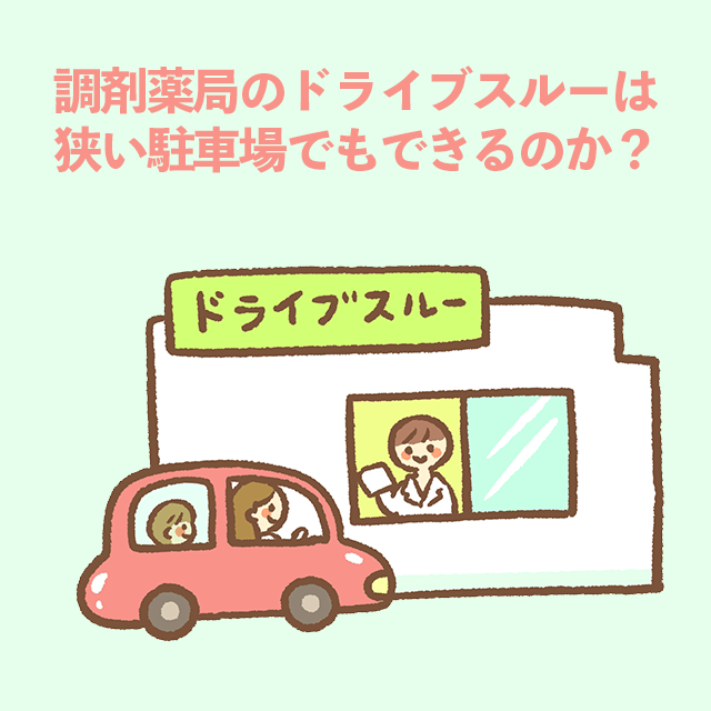 調剤薬局のドライブスルーは狭い駐車場でもできるのか ズー メディカル ポータルサイト