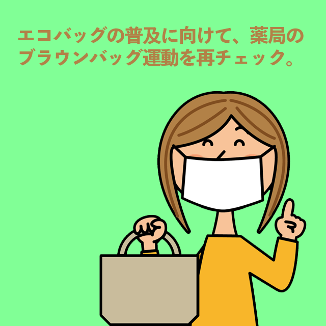 エコバッグの普及に向けて 薬局のブラウンバッグ運動を再チェック 株式会社ズー メディカル ポータルサイト