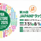 第26回JAPANドラッグストアショーへ出展します