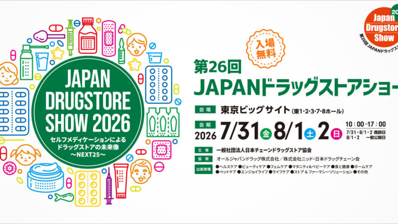第26回JAPANドラッグストアショーへ出展します
