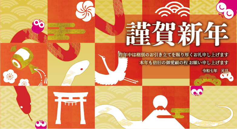 新年の御挨拶