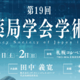 第19回日本薬局学会学術総会へのご来場ありがとうございました