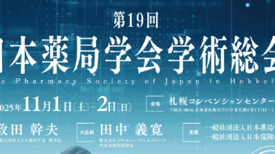 第19回日本薬局学会学術総会に出展します