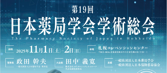 第19回日本薬局学会学術総会に出展します