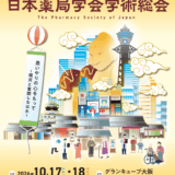 第20回日本薬局学会学術総会に出展します