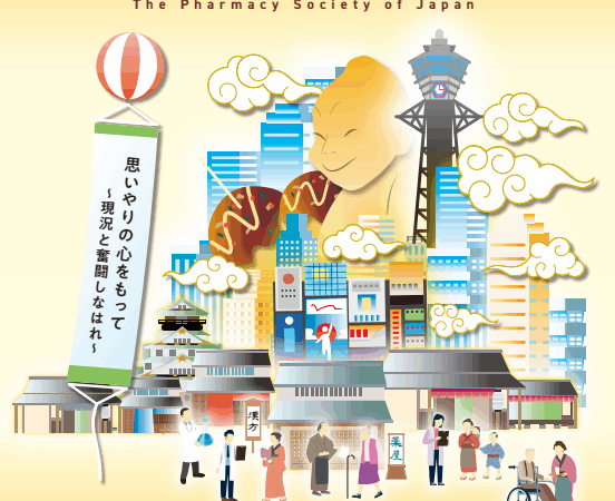 第20回日本薬局学会学術総会に出展します