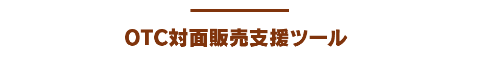 ksdm_kichinto_sec03 OTC対面販売支援ツール