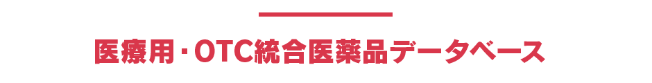 医療用・OTC総合医薬品データベース