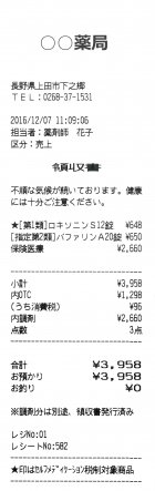 セルフメディケーション税制対応レシート receipt_sm_v1