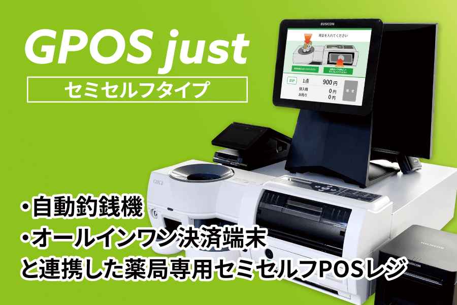 ズー「GPOS just」の調剤薬局専用セミセルフレジ機能を強化して